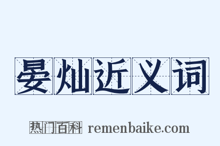 晏灿近义词是什么意思的图片